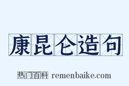 康昆仑造句是什么意思的图片